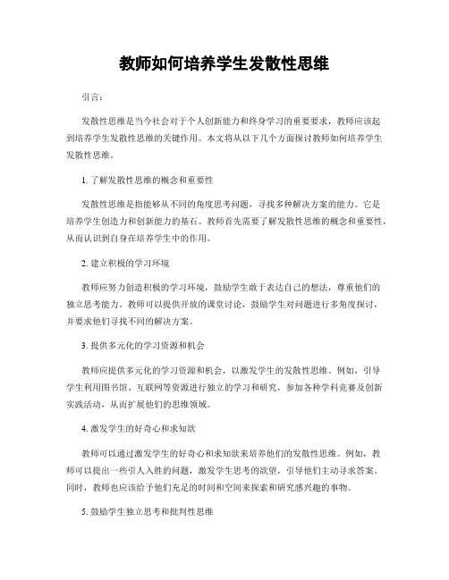 教师如何培养学生发散性思维