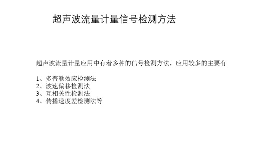 超声波测流体流速原理总结