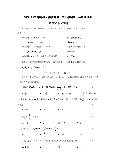 度云南省昆明一中第一学期高三年级8月考(理)