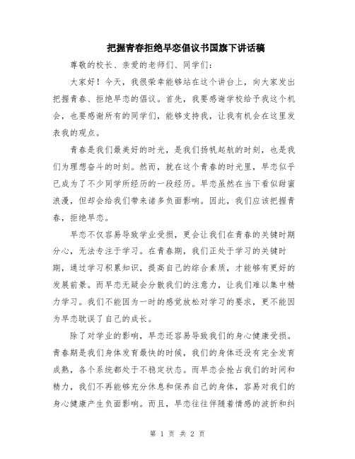 把握青春拒绝早恋倡议书国旗下讲话稿