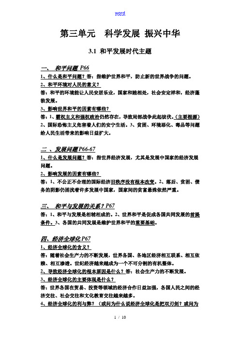 九年级政治第三单元 科学发展 振兴中华教案粤教版