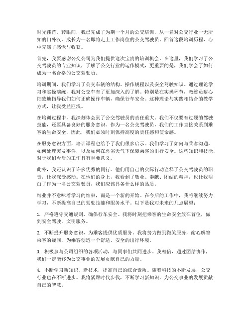 入职公交培训结业感想