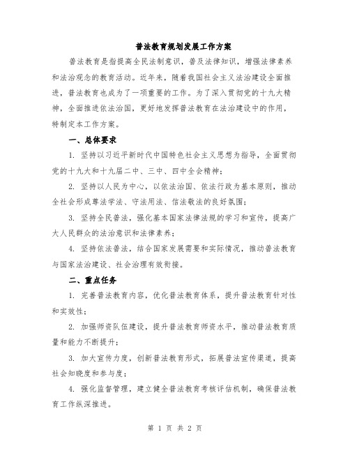 普法教育规划发展工作方案