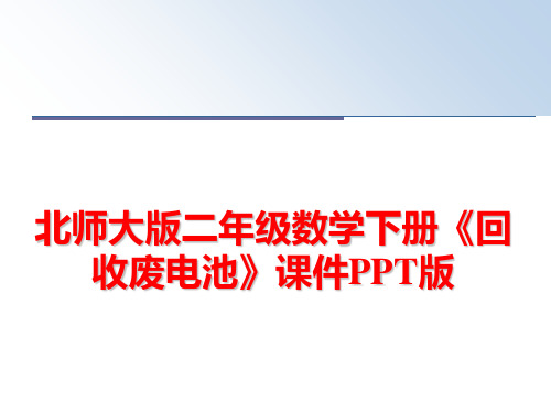 最新北师大版二年级数学下册《回收废电池》课件PPT版ppt课件