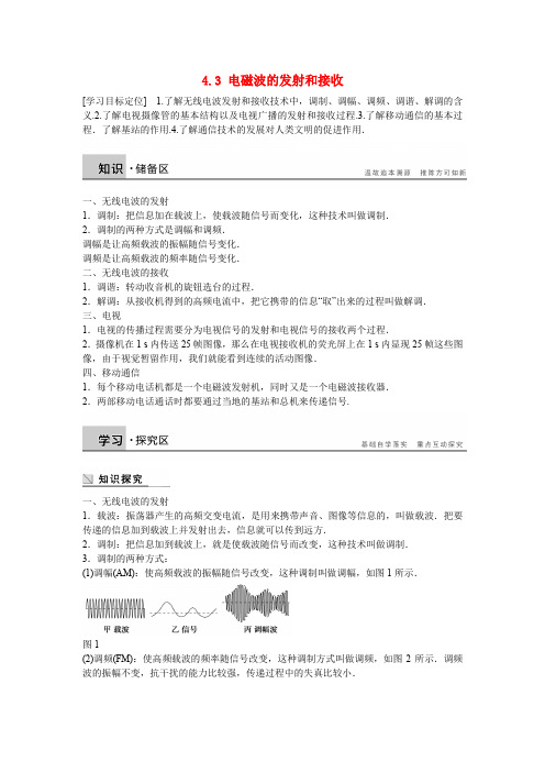 高中物理选修1-1电磁波的发射和接收教案学案