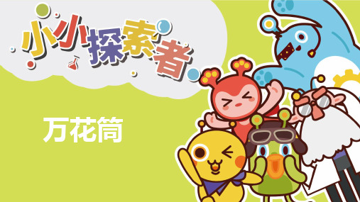 万花筒小发明小创作PPT课件