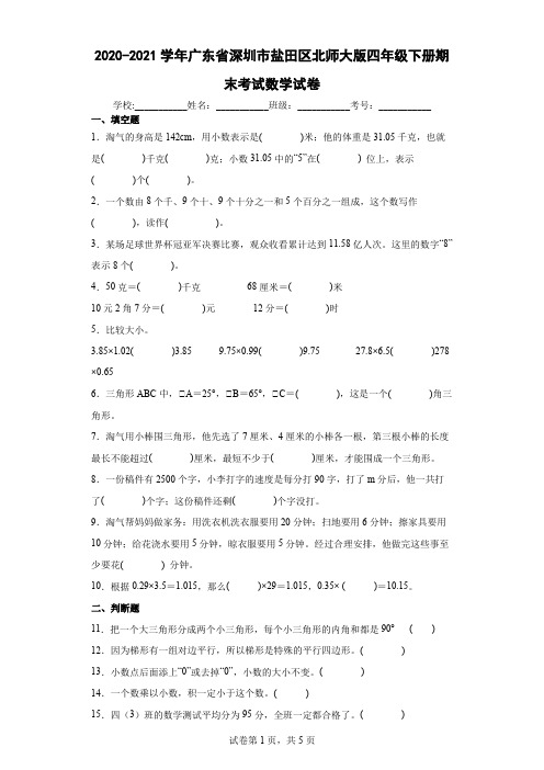 2020-2021学年广东省深圳市盐田区北师大版四年级下册期末考试数学试卷及答案