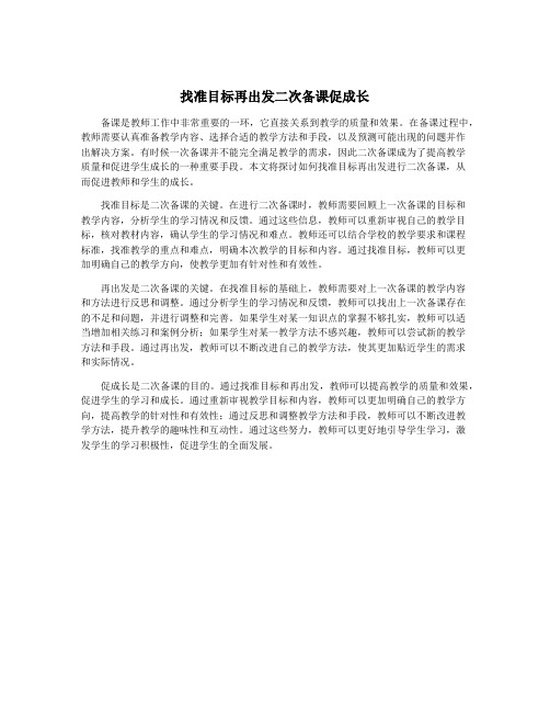 找准目标再出发二次备课促成长