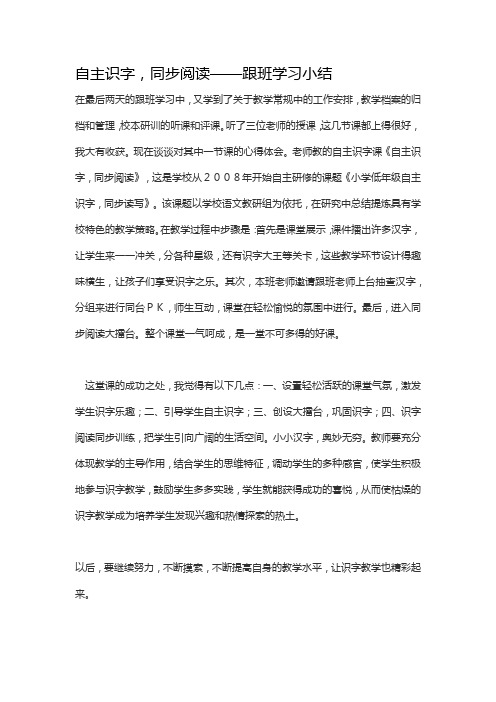 自主识字,同步阅读——跟班学习小结