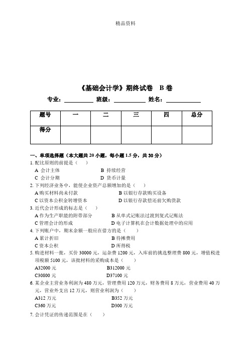 《基础会计学》期终考试试卷.docx