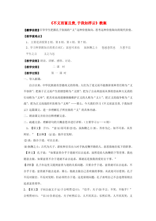 高中语文《不义而富且贵,于我如浮云》教案 新人教版选修《诸子散文选读》