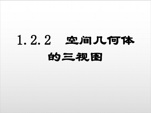 人教新课标B版《空间几何体》PPT课件下载4