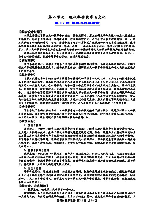 最新人教版九年级历史下册第八单元详细教学设计