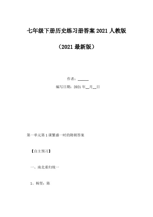 七年级下册历史练习册答案2021人教版(Word版)