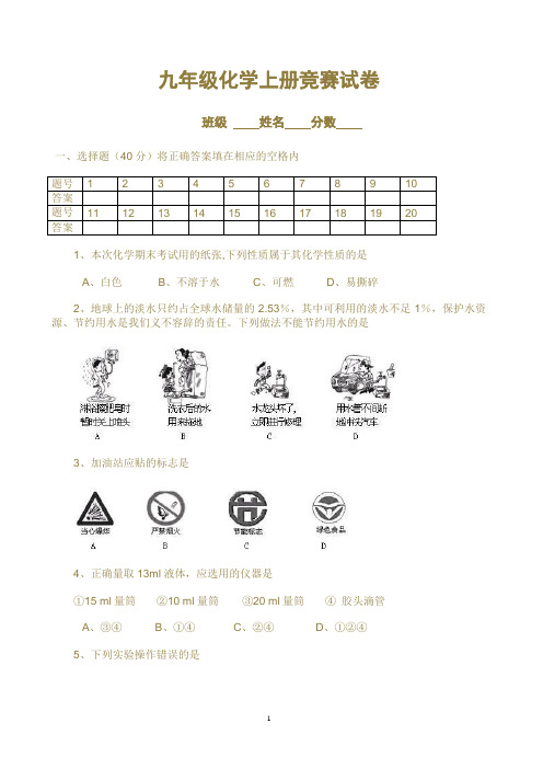 九年级化学上册竞赛试卷