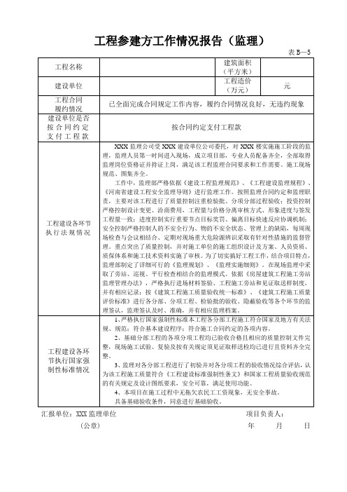 工程参建方工作情况报告(五方)