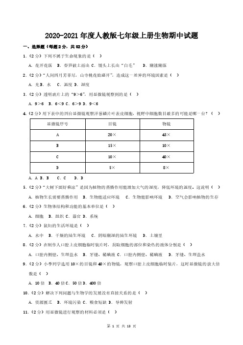 2020-2021年度人教版七年级上册生物期中试题含答案