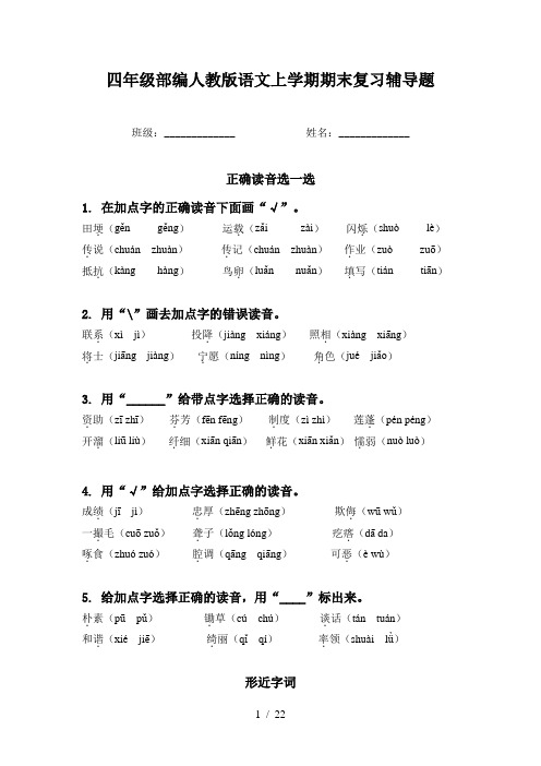 四年级部编人教版语文上学期期末复习辅导题