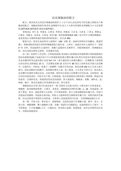 凉皮辣椒油做法