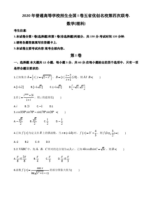 2020年普通高等学校招生全国I卷五省优创名校第四次联考数学试题及答案(理科)