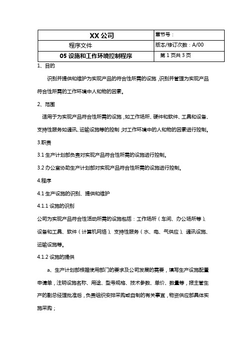 化工企业设施和工作环境控制程序