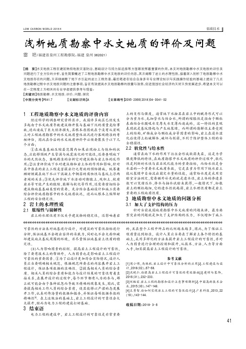 浅析地质勘察中水文地质的评价及问题