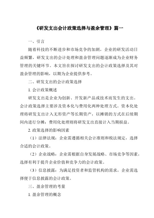 《研发支出会计政策选择与盈余管理》范文