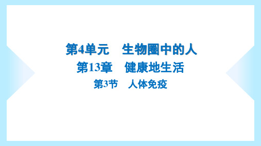 2023年北师大版七年级下册生物第13章健康地生活第3节人体免疫