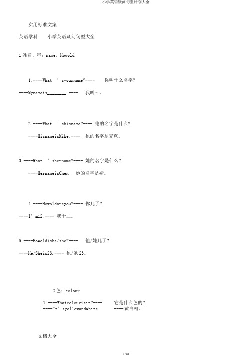 小学英语疑问句型计划大全