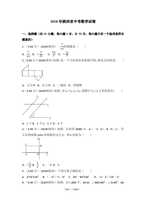 2018年陕西省中考数学试卷(含答案解析版)