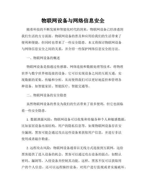 物联网设备与网络信息安全