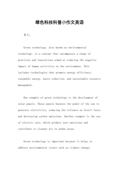 绿色科技科普小作文英语