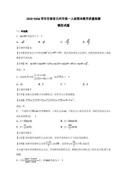 2023-2024学年甘肃省兰州市高一上册期末数学学情检测模拟试卷合集2套(含答案)