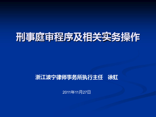 《刑事案件庭审程序》PPT课件