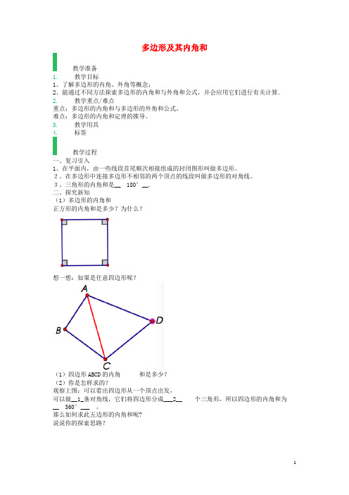 八年级数学上册 11.3 多边形及其内角和教案2 (新版)新人教版