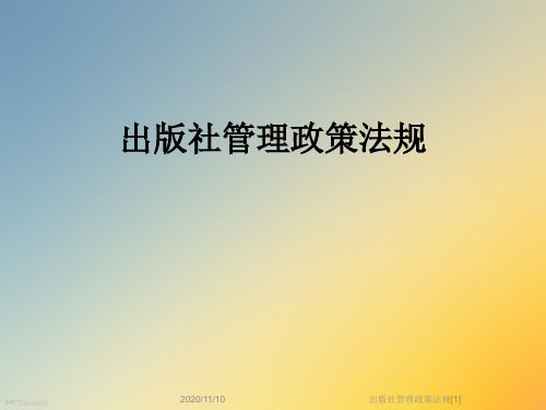 出版社管理政策法规[1]