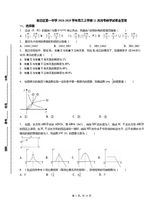 老边区第一中学2018-2019学年高三上学期11月月考数学试卷含答案