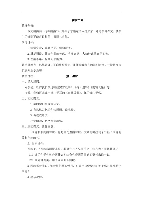 北师大版语文六年级上册( 教案)寓言二则