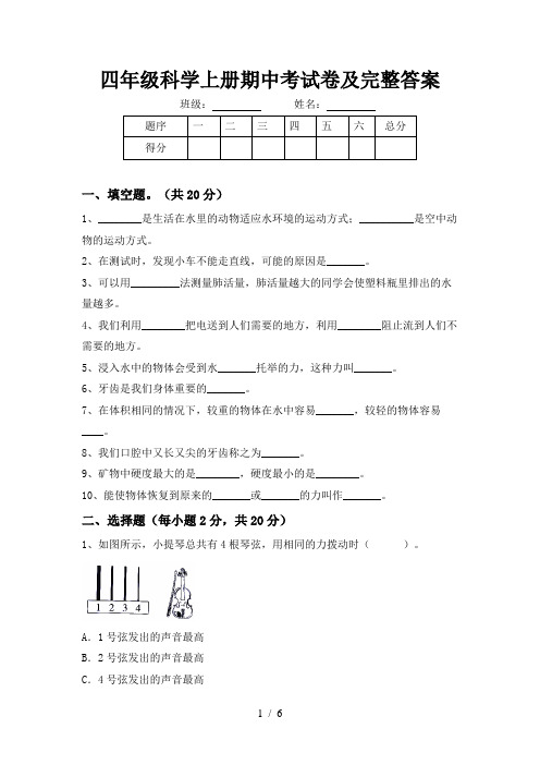 四年级科学上册期中考试卷及完整答案