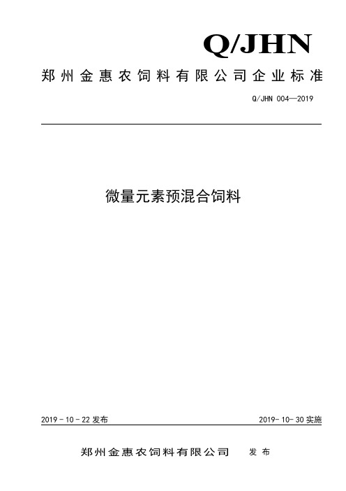 Q_JHN 004-2019微量元素预混合饲料