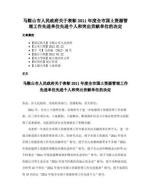 马鞍山市人民政府关于表彰2011年度全市国土资源管理工作先进单位先进个人和突出贡献单位的决定