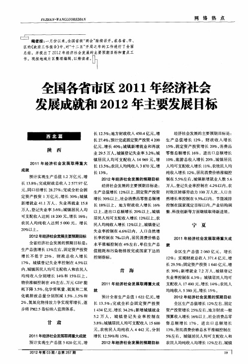 全国各省市区2011年经济社会发展成就和2012年主要发展目标