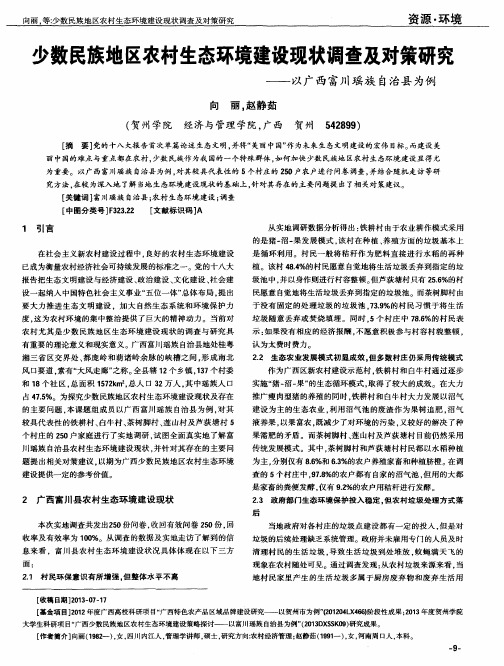 少数民族地区农村生态环境建设现状调查及对策研究——以广西富川瑶族自治县为例