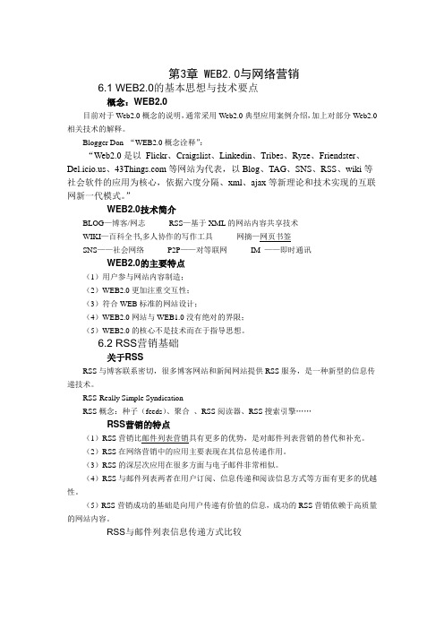 网络营销基础——第3章 WEB2.0与网络营销