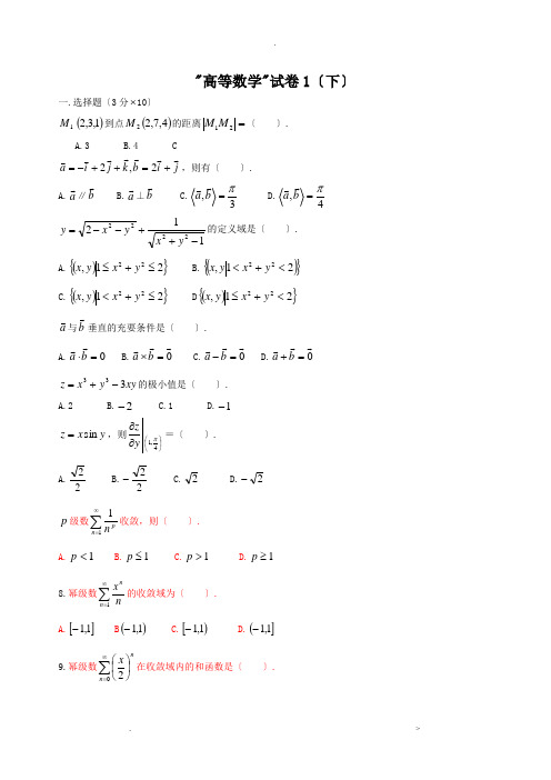 高等数学下考试题库(附答案)