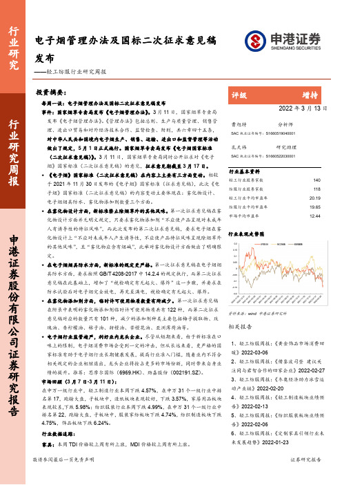 轻工纺服行业研究周报：电子烟管理办法及国标二次征求意见稿发布