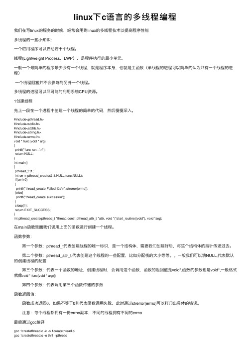 linux下c语言的多线程编程