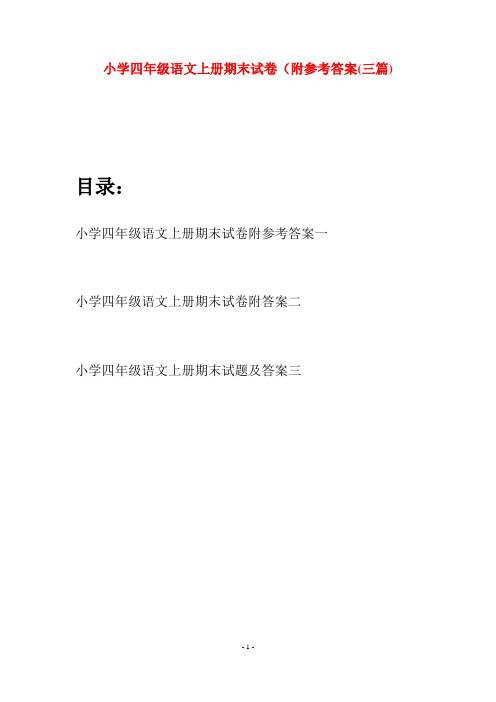 小学四年级语文上册期末试卷附参考答案(三篇)