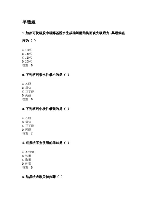 奥鹏四川农业大学2020年6月课程考试考试《中药化学(本科)》网考资料及答案.doc