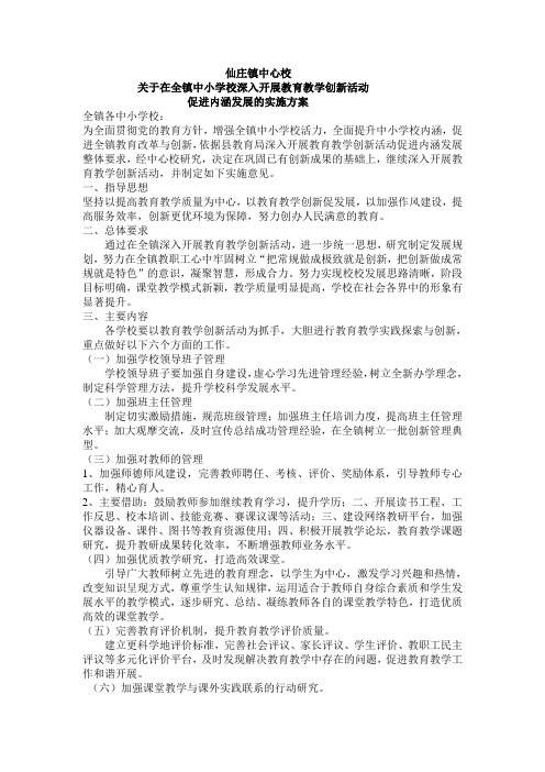 仙庄镇二中关于教育教学创新的学习材料